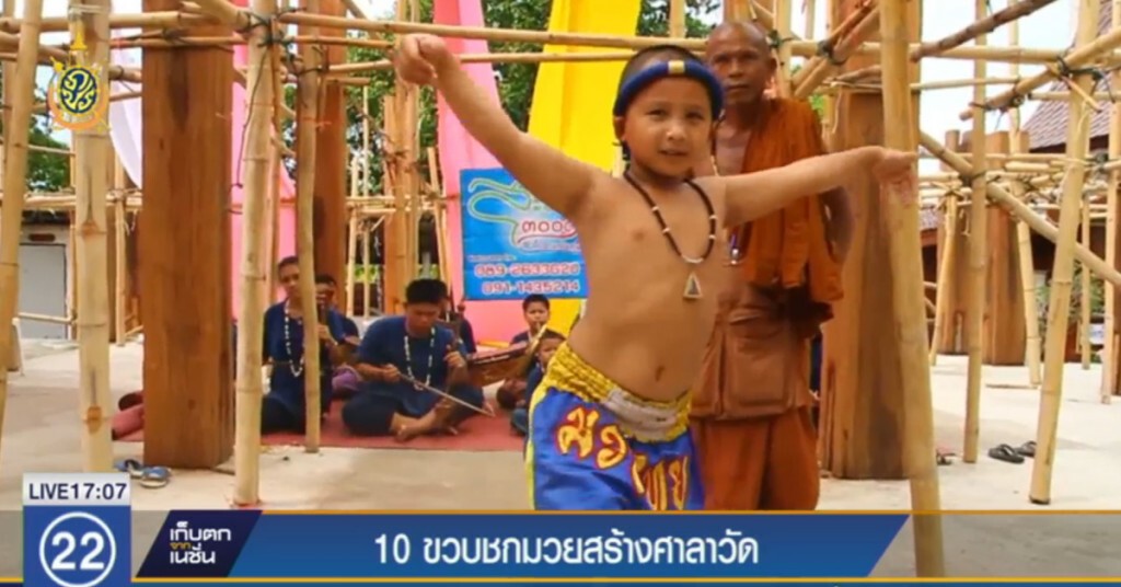เด็กวัด 10 ขวบชกมวยสร้างศาลาวัดแทนคุณ เด็กวัด 10 ขวบชกมวยสร้างศาลาวัดแทนคุณ