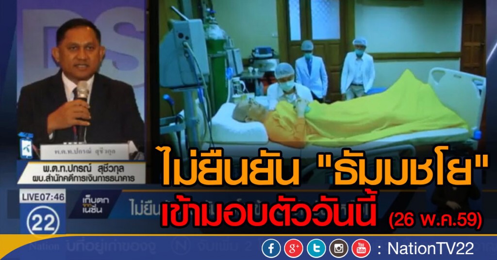 "ดีเอสไอ" ยังไม่ยืนยัน "พระธัมมชโย" เข้ามอบตัววันนี้หรือไม่!