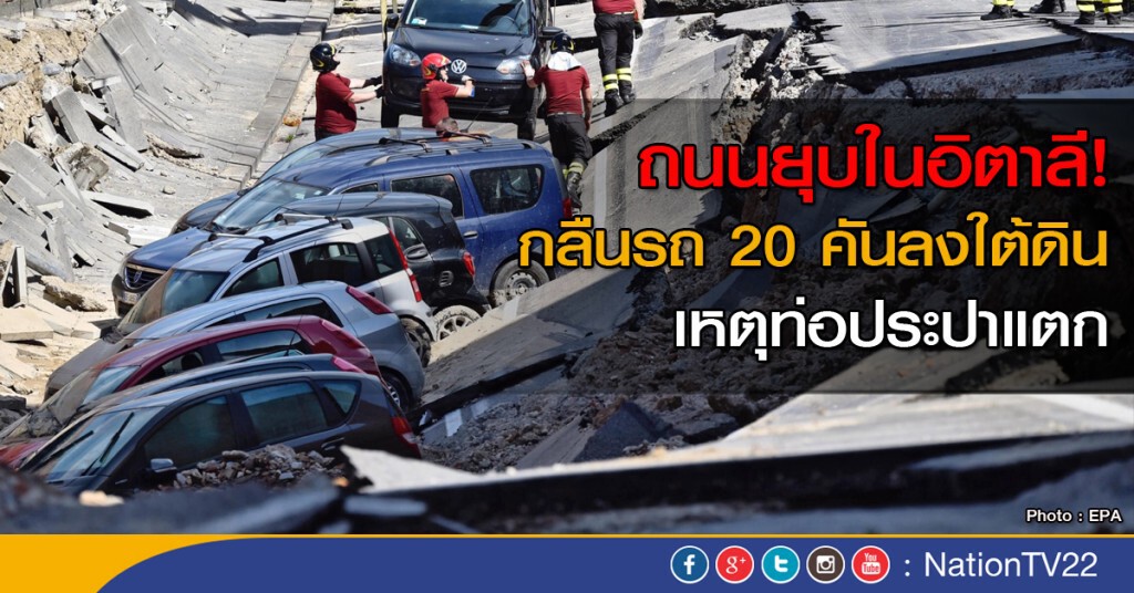 ท่อประปาแตก ทำถนนยุบในอิตาลี ท่อประปาแตก ทำถนนยุบในอิตาลี