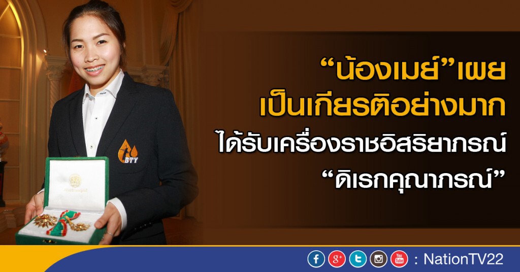 "น้องเมย์"เผยเป็นเกียรติอย่างมาก หลังรบ.มอบเครื่องราชอิสริยาภรณ์ "ดิเรกคุณาภรณ์" "น้องเมย์"เผยเป็นเกียรติอย่างมาก หลังรบ.มอบเครื่องราชอิสริยาภรณ์ "ดิเรกคุณาภรณ์"