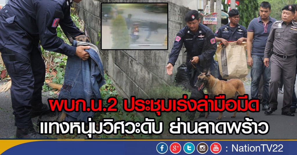 ชุดสืบสวนนครบาล 2 ล่ามือแทงหนุ่มวิศวะดับย่านลาดพร้าว ชุดสืบสวนนครบาล 2 ล่ามือแทงหนุ่มวิศวะดับย่านลาดพร้าว