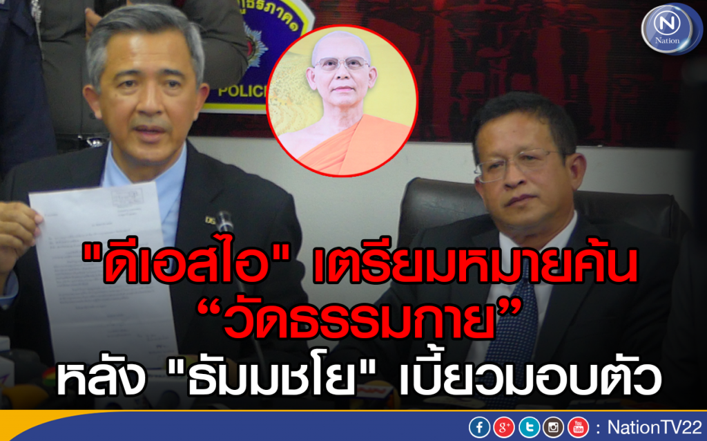 "ดีเอสไอ" เตรียมหมายค้นวัดธรรมกาย
หลัง"ธัมมชโย"เบี้ยวมอบตัว