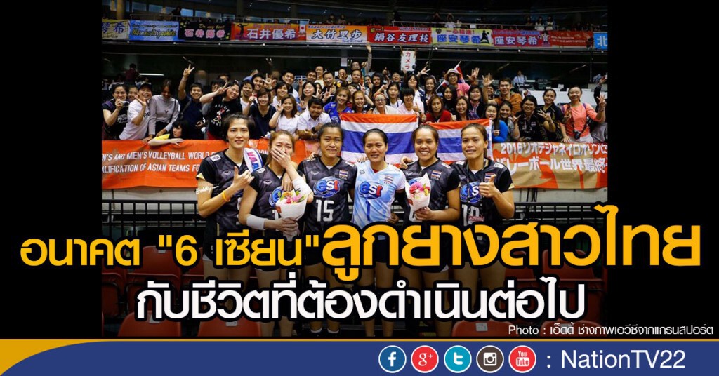 อนาคตลูกยางสาวไทย...กับชีวิตที่ต้องดำเนินต่อไป