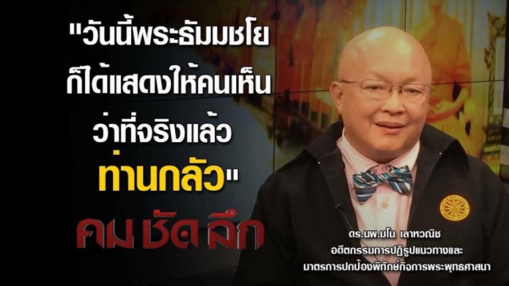 คม ชัด ลึก : อ่านหมาก "ธัมมชโย"