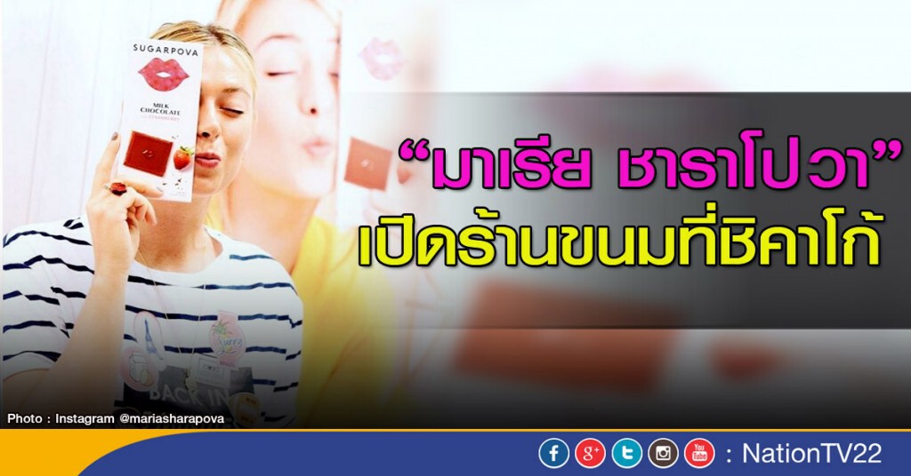 "ชาราโปวา" เปิดร้านขนมที่ชิคาโก้