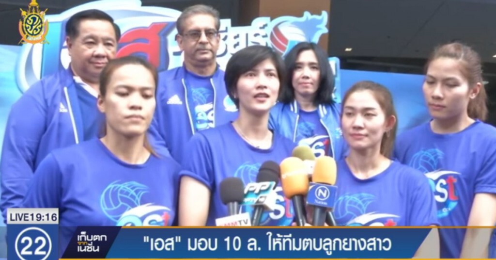 "เอส" มอบ 10 ล้านบาท ให้ทีมวอลเลย์บอลสาวไทย "เอส" มอบ 10 ล้านบาท ให้ทีมวอลเลย์บอลสาวไทย