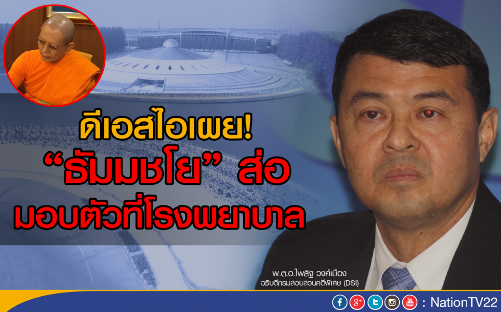 ดีเอสไอเผย! "ธัมมชโย" ส่อ มอบตัวที่โรงพยาบาล ดีเอสไอเผย! "ธัมมชโย" ส่อ มอบตัวที่โรงพยาบาล