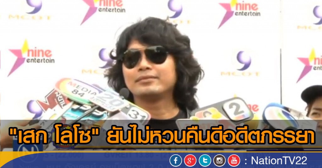 "เสก" ยันไม่หวนคืนดีอดีตภรรยา