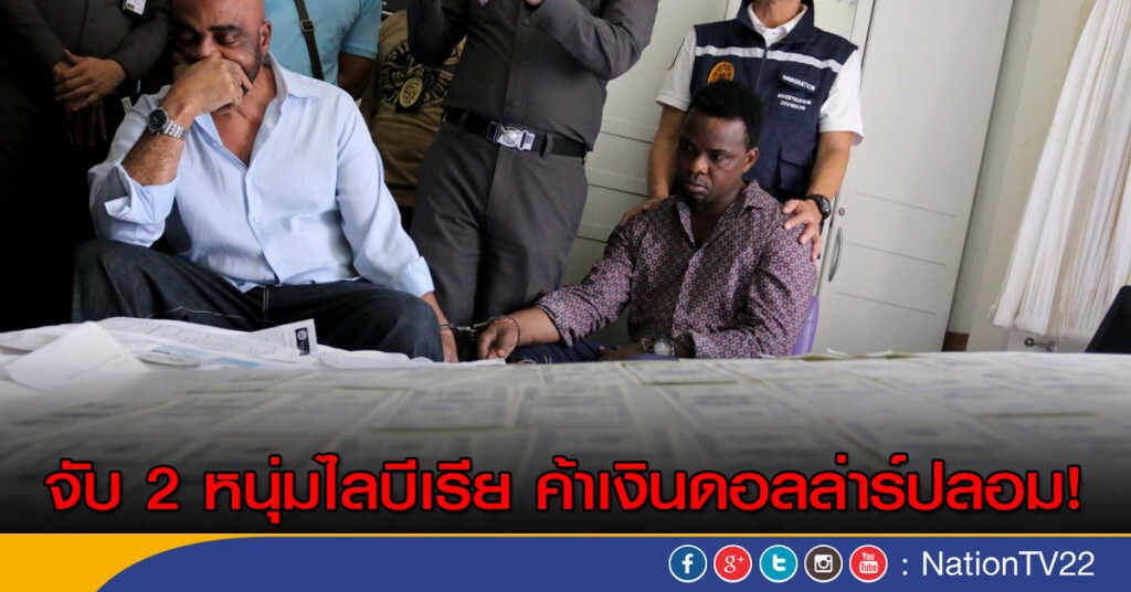ตำรวจ ตม.จับ 2 หนุ่มไลบีเรีย ค้าเงินดำ (ปลอมเงินดอลล่าร์) ตำรวจ ตม.จับ 2 หนุ่มไลบีเรีย ค้าเงินดำ (ปลอมเงินดอลล่าร์)