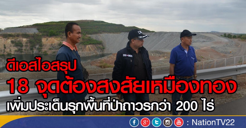 ดีเอสไอสรุป 18 จุดต้องสงสัยเหมืองทอง ดีเอสไอสรุป 18 จุดต้องสงสัยเหมืองทอง