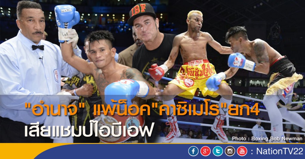"อำนาจ" แพ้น็อค"คาซิเมโร"ยก4 เสียแชมป์ไอบีเอฟ