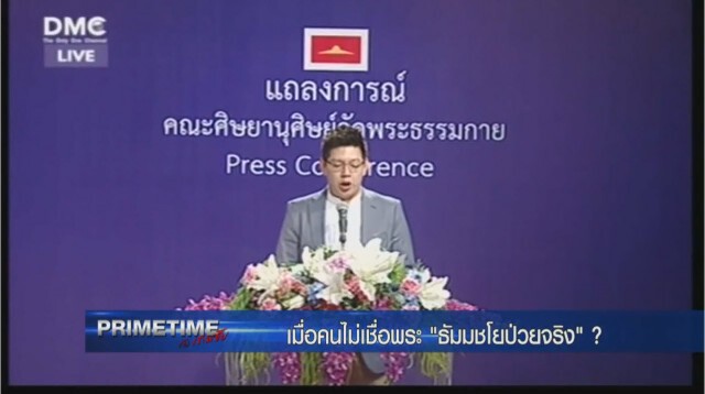 "PRIMETIME กับ เทพชัย" : เจาะเบื้องลึก! เมื่อคนไม่เชื่อพระ"ธัมมชโย"ป่วยจริง?