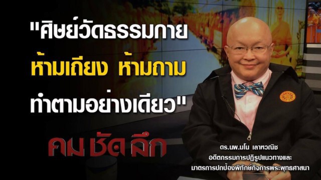 คม ชัด ลึก : อ่านหมาก "ธัมมชโย"
