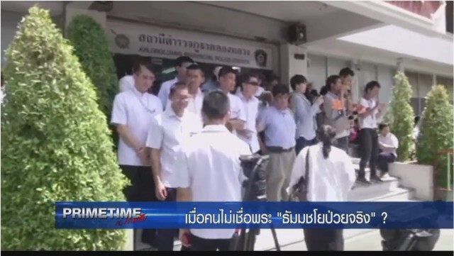 "PRIMETIME กับ เทพชัย" : เจาะเบื้องลึก! เมื่อคนไม่เชื่อพระ"ธัมมชโย"ป่วยจริง?