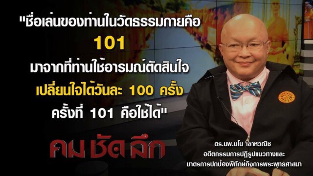 คม ชัด ลึก : อ่านหมาก "ธัมมชโย"