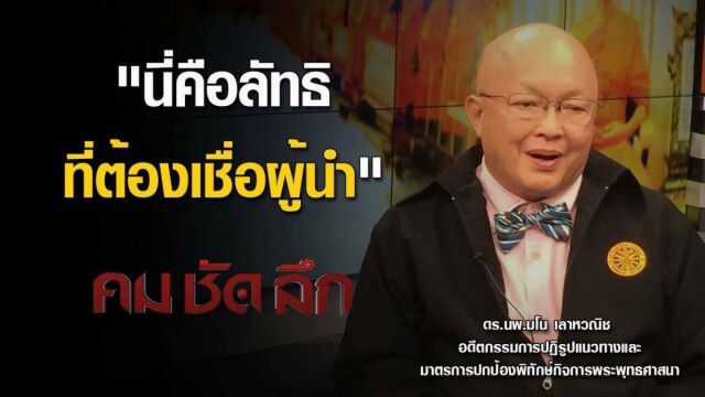คม ชัด ลึก : อ่านหมาก "ธัมมชโย"
