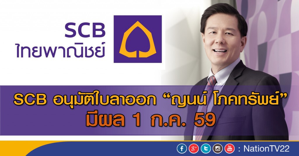 บอร์ด SCB อนุมัติ "ญนน์" ลาออก บอร์ด SCB อนุมัติ "ญนน์" ลาออก