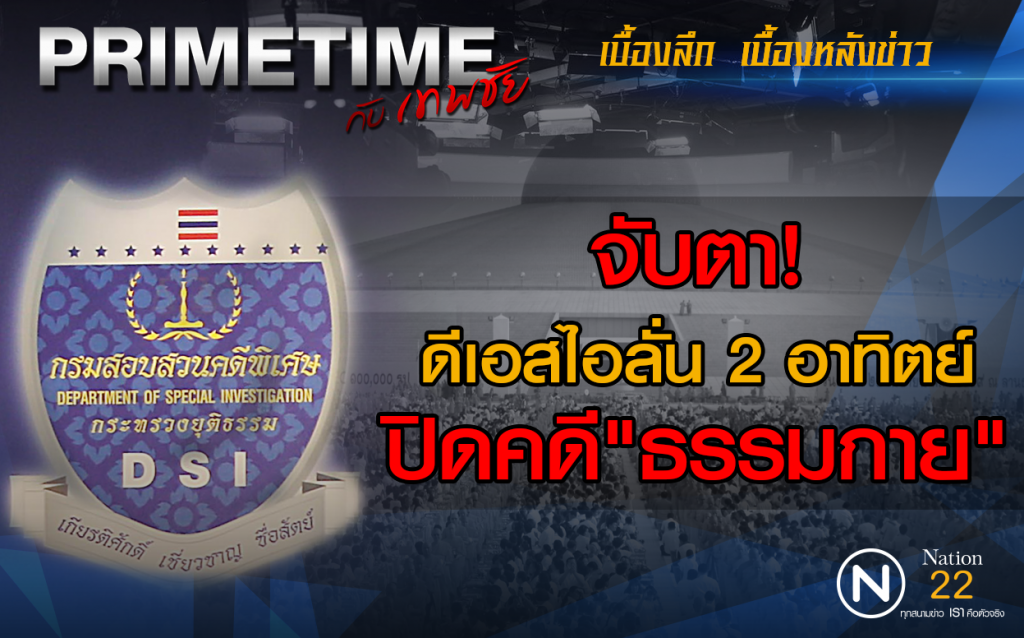 ‪"PRIMETIME กับ เทพชัย" : จับตา! ดีเอสไอลั่น 2 อาทิตย์ ปิดคดี"ธรรมกาย"