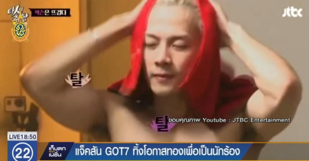 "แจ็คสัน" GOT7 ทิ้งโอกาสทองเพื่อเป็นนักร้อง "แจ็คสัน" GOT7 ทิ้งโอกาสทองเพื่อเป็นนักร้อง