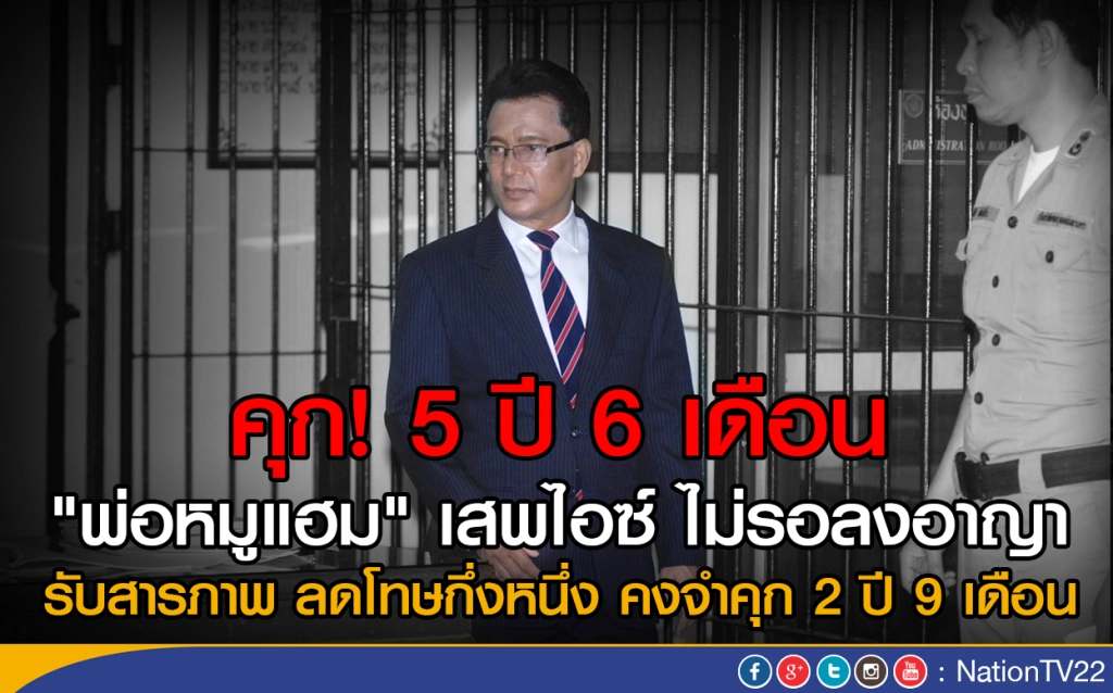 คุก! 5 ปี 6 เดือน "พ่อหมูแฮม" เสพไอซ์ ไม่รอลงอาญา