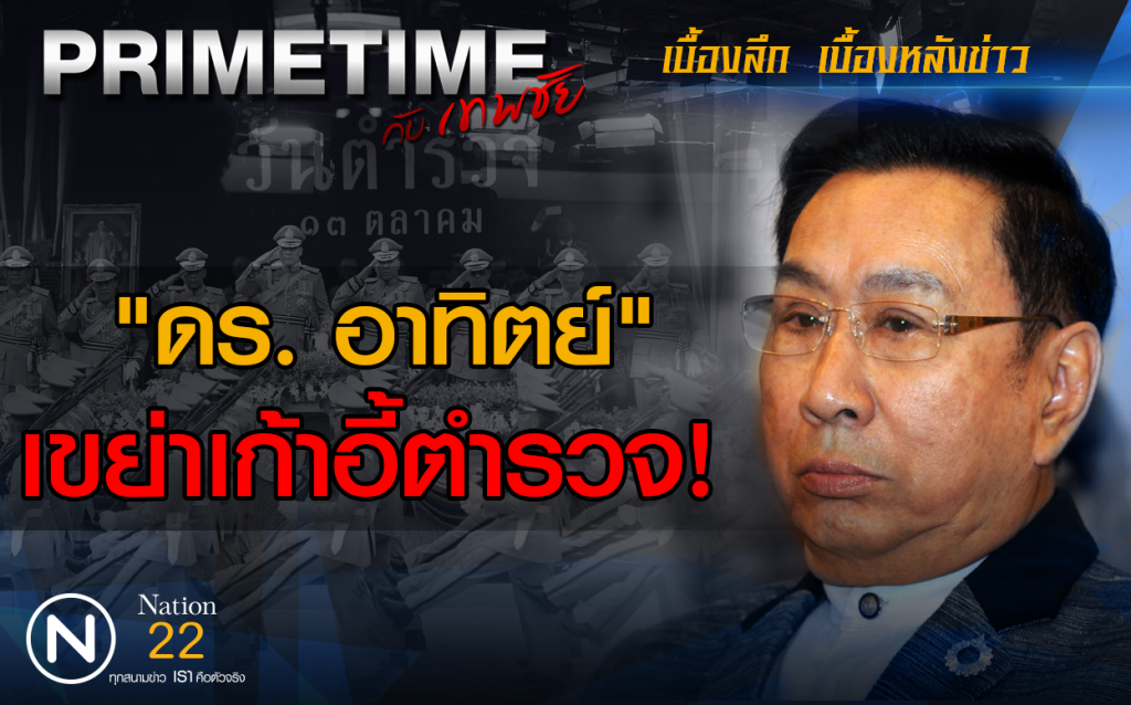 "PRIME TIME กับ เทพชัย" เผยเบื้องลึก! ดร อาทิตย์ เขย่าเก้าอี้ตำรวจ "PRIME TIME กับ เทพชัย" เผยเบื้องลึก! ดร อาทิตย์ เขย่าเก้าอี้ตำรวจ