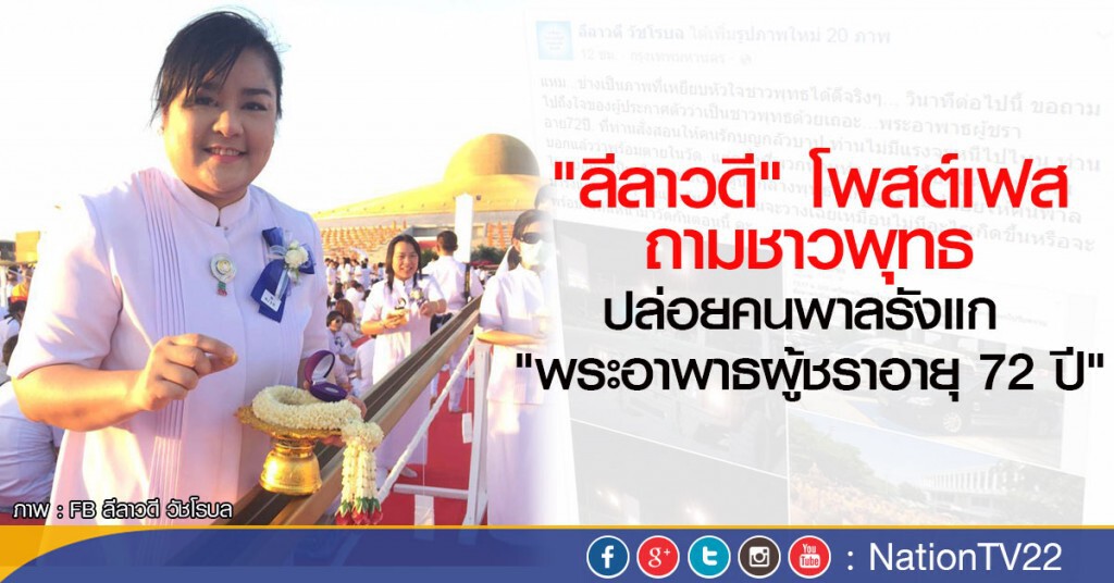 ลีลาวดี วัชโรบล โพสต์เฟสถามชาวพุทธ... ปล่อยคนพาลรังแก "พระอาพาธผู้ชราอายุ 72 ปี"