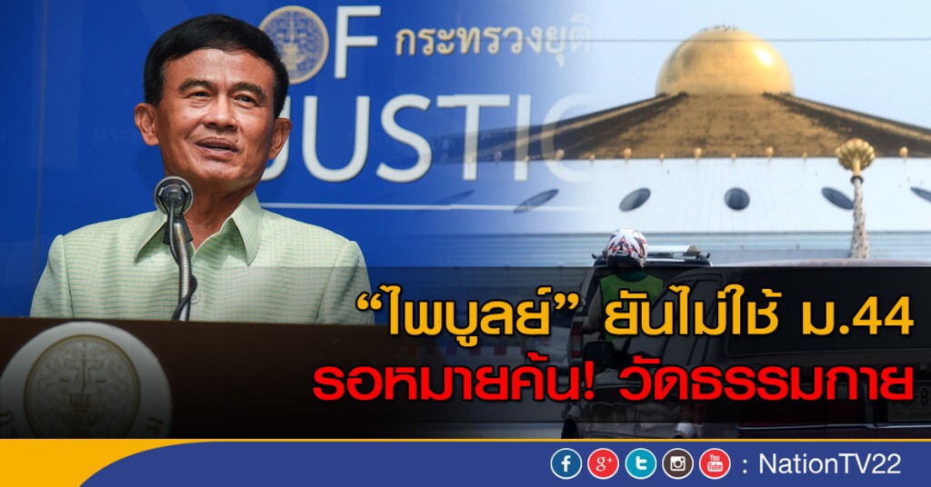 ไพบูลย์ ยันไม่ใช้ ม.44 รอหมายค้น! วัดธรรมกาย ไพบูลย์ ยันไม่ใช้ ม.44 รอหมายค้น! วัดธรรมกาย