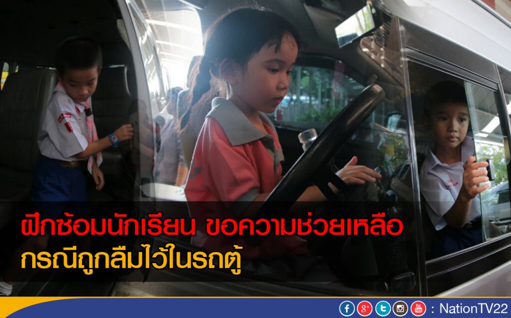 ฝึกซ้อมนักเรียน ขอความช่วยเหลือ กรณีถูกลืมไว้ในรถตู้ ฝึกซ้อมนักเรียน ขอความช่วยเหลือ กรณีถูกลืมไว้ในรถตู้