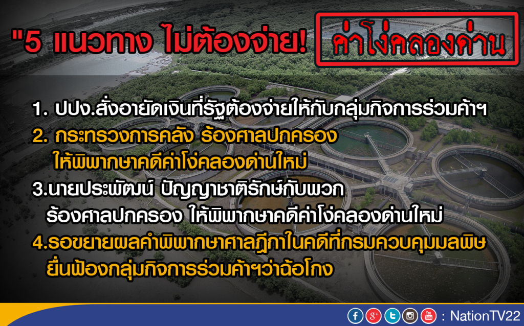 "5 แนวทาง ไม่ต้องจ่าย"ค่าโง่คลองด่าน "