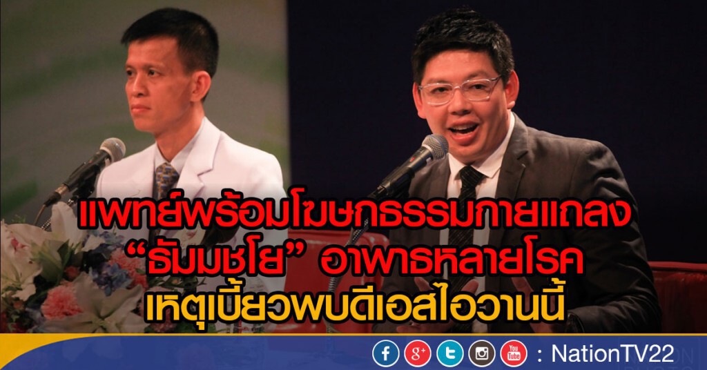 แพทย์-โฆษกธรรมกาย แถลง "ธัมมชโย" อาพาธหลายโรค
เหตุเบี้ยวพบดีเอสไอวานนี้ แพทย์-โฆษกธรรมกาย แถลง "ธัมมชโย" อาพาธหลายโรค
เหตุเบี้ยวพบดีเอสไอวานนี้