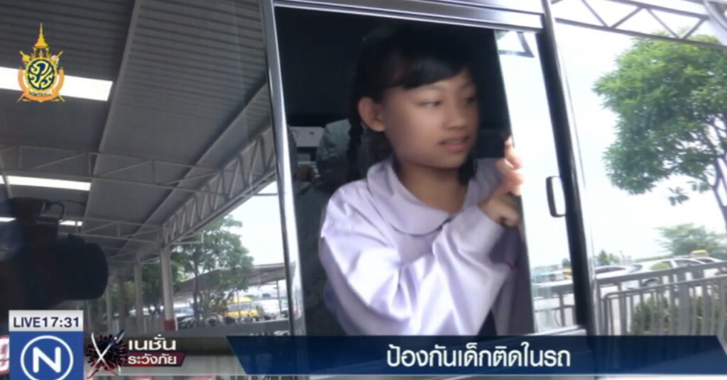 โรงเรียนตื่นตัว ซ้อมแผนป้องกันเด็กติดอยู่ในรถ