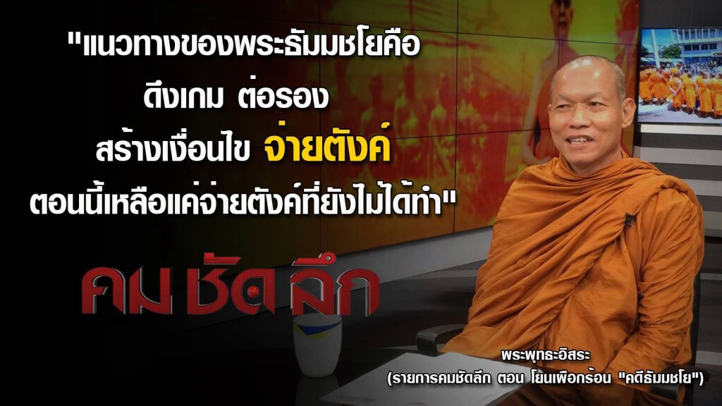 คม ชัด ลึก : โยนเผือกร้อน "คดีธัมมชโย"