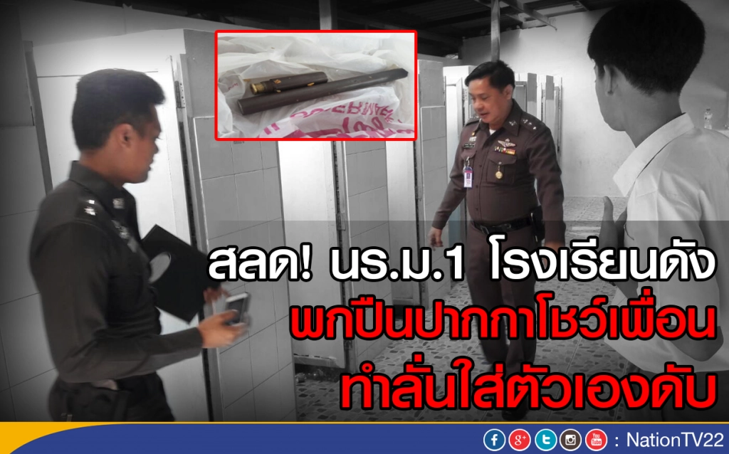 สลด! ม.1 พกปืนปากกาโชว์เพื่อน ทำลั่นใส่ตัวเองดับ