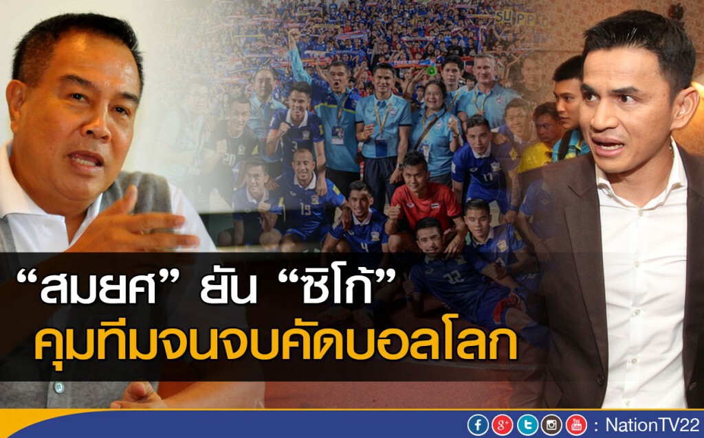 "สมยศ" ยัน "ซิโก้" คุมทีมจนจบคัดบอลโลก "สมยศ" ยัน "ซิโก้" คุมทีมจนจบคัดบอลโลก