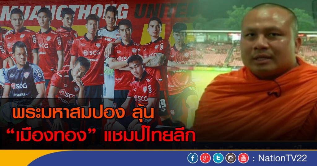 พระมหาสมปอง ลุ้น "เมืองทอง" แชมป์ไทยลีก พระมหาสมปอง ลุ้น "เมืองทอง" แชมป์ไทยลีก