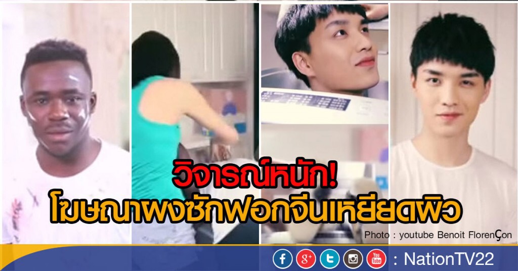 โฆษณาผงซักฟอกจีนเหยียดผิว โฆษณาผงซักฟอกจีนเหยียดผิว
