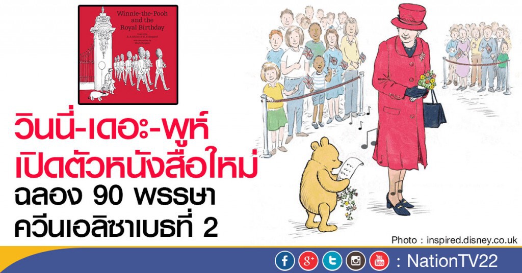 วินนี่-เดอะ-พูห์ เปิดตัวหนังสือใหม่
ฉลอง 90 พรรษา ควีนเอลิซาเบธที่ 2