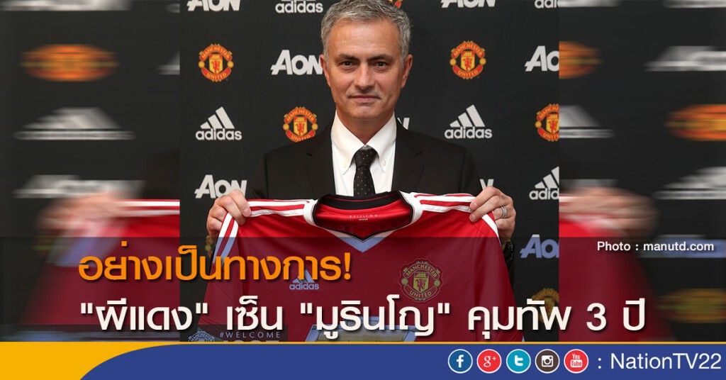 อย่างเป็นทางการ! "ผีแดง" เซ็น "มูรินโญ" คุมทัพ 3 ปี