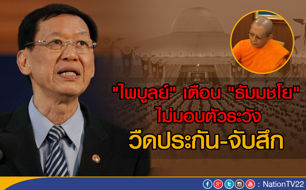 "ไพบูลย์" เตือน "ธัมมชโย" ไม่มอบตัว ระวังวืดประกัน-จับสึก "ไพบูลย์" เตือน "ธัมมชโย" ไม่มอบตัว ระวังวืดประกัน-จับสึก