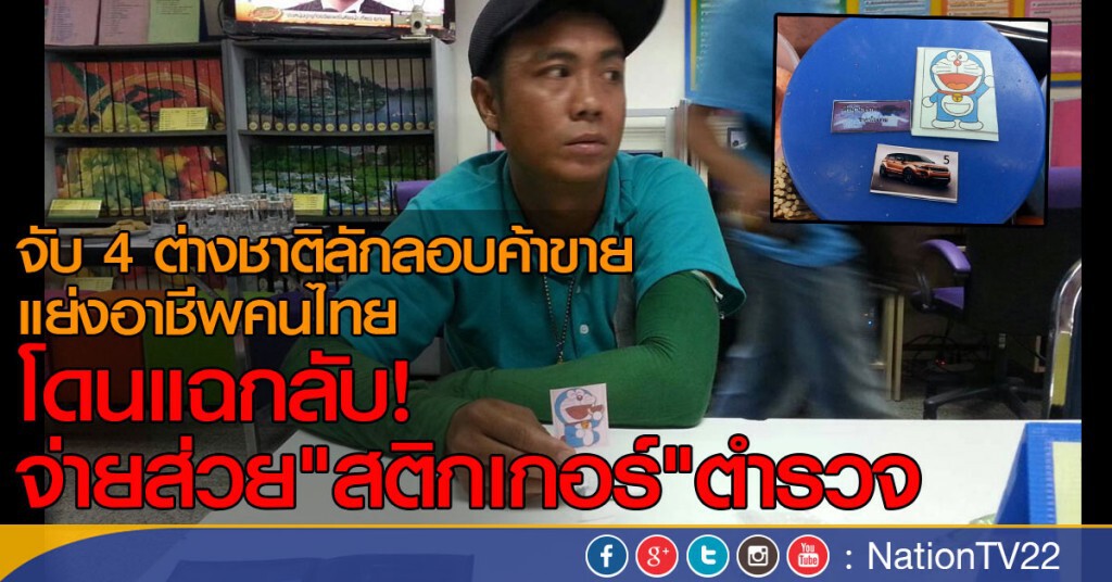 จับ 4 ต่างชาติลักลอบค้าขาย แย่งอาชีพคนไทย
โดนแฉกลับ! จ่ายส่วย"สติกเกอร์"ตำรวจ