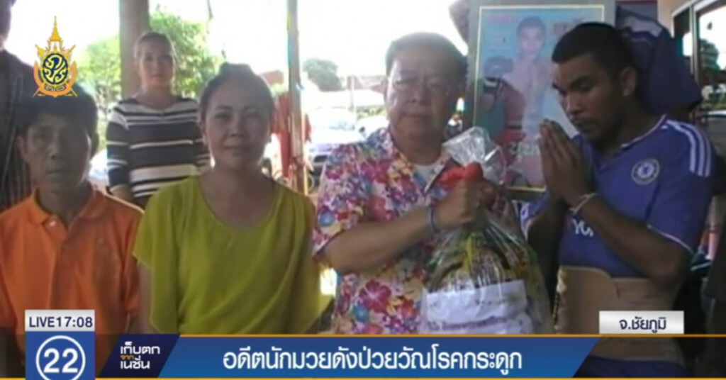 "ขุนศึก เพชรสุภาพรรณ" อดีตแชมป์มวยไทย ป่วยวัณโรคกระดูก ขาดเงินรักษา