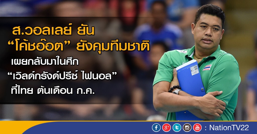 ส.วอลเลย์ ยัน "โค้ชอ๊อต" ยังคุมทีมชาติ ส.วอลเลย์ ยัน "โค้ชอ๊อต" ยังคุมทีมชาติ