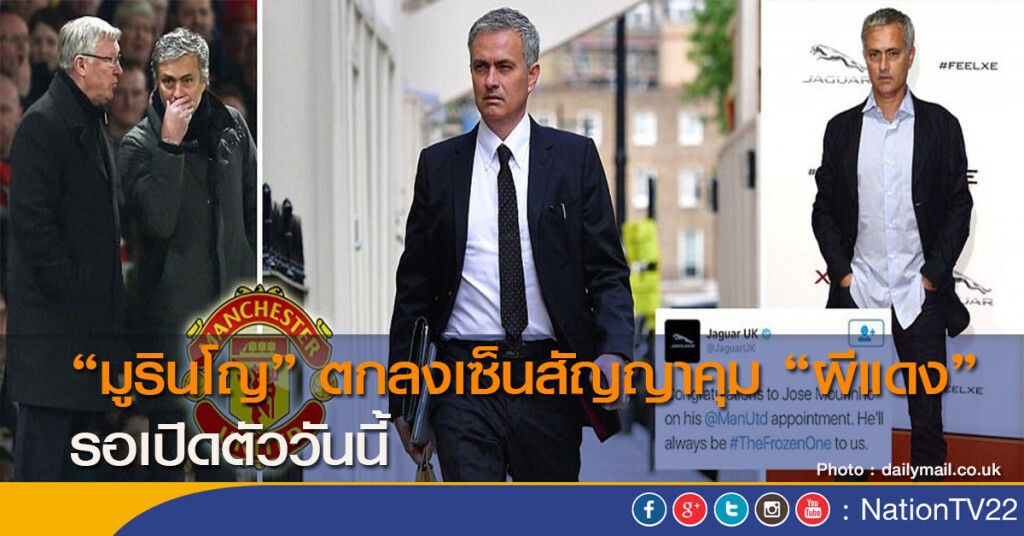 "มูรินโญ" ตกลงเซ็นสัญญาคุม"ผีแดง" รอเปิดตัววันนี้