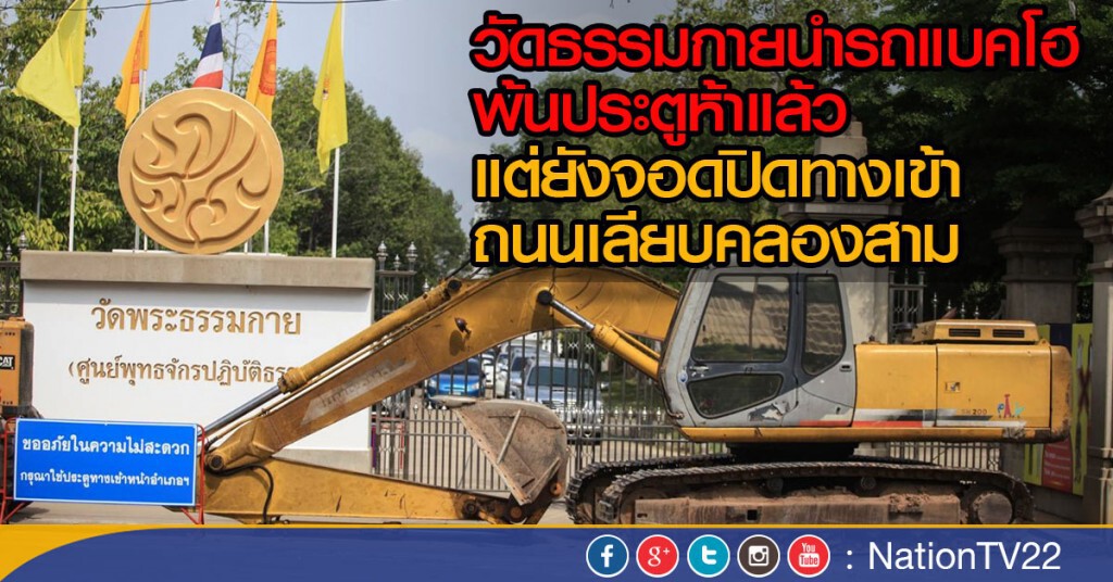 วัดธรรมกายนำรถแบคโฮ พ้นประตูห้าแล้ว
แต่ยังจอดปิดทางเข้าถนนเลียบคลองสาม วัดธรรมกายนำรถแบคโฮ พ้นประตูห้าแล้ว
แต่ยังจอดปิดทางเข้าถนนเลียบคลองสาม