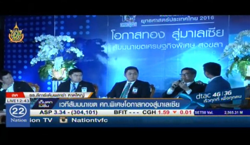 เวทีสัมมนาเขต ศก.พิเศษ โอกาสทองสู่มาเลเซีย เวทีสัมมนาเขต ศก.พิเศษ โอกาสทองสู่มาเลเซีย