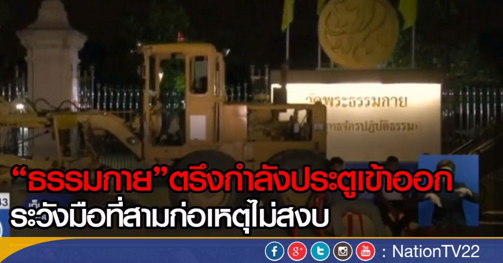 "ธรรมกาย" ตรึงกำลังประตูเข้าออก
ระวังมือที่สามก่อเหตุไม่สงบ "ธรรมกาย" ตรึงกำลังประตูเข้าออก
ระวังมือที่สามก่อเหตุไม่สงบ