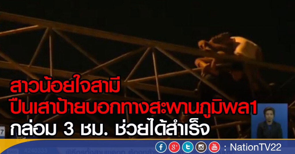 สาวน้อยใจสามี ปืนเสาป้ายบอกทางสะพานภูมิพล1 สาวน้อยใจสามี ปืนเสาป้ายบอกทางสะพานภูมิพล1