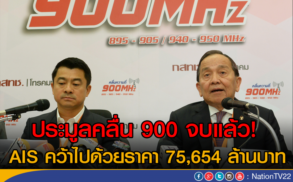 เอไอเอสคว้าใบอนุญาตคลื่น 900 เอไอเอสคว้าใบอนุญาตคลื่น 900