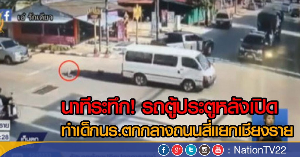 นาทีระทึก! รถตู้ประตูหลังเปิด
ทำเด็กนร.ตกกลางถนนสี่แยกเชียงราย นาทีระทึก! รถตู้ประตูหลังเปิด
ทำเด็กนร.ตกกลางถนนสี่แยกเชียงราย