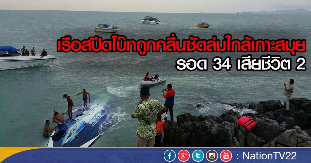 เรือสปีดโบ้ทนำเที่ยว เรืออ่างทองดิสคัฟเวอร์รี่ 3 ล่มใกล้กับเกาะสมุย รอด 34 เสียชีวิต 2